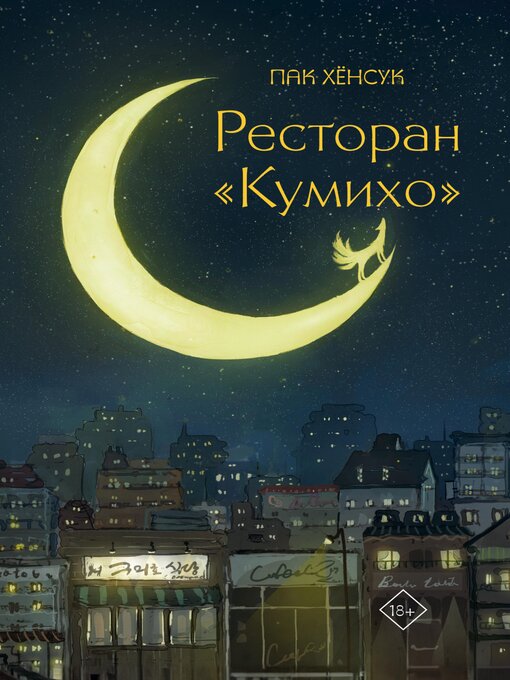 Title details for Ресторан "Кумихо" by Хёнсук Пак - Available